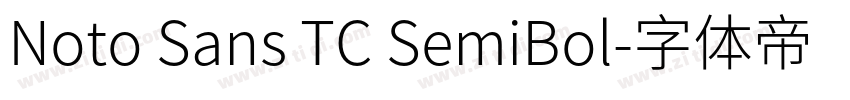 Noto Sans TC SemiBol字体转换